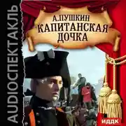 Постер книги Капитанская дочка (спектакль)