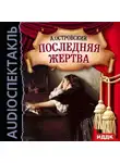 Александр Островский - Последняя жертва (спектакль)