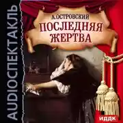 Постер книги Последняя жертва (спектакль)