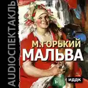 Постер книги Мальва (спектакль)