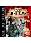 Николай Гоголь - Шинель (спектакль)