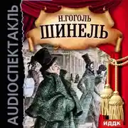 Постер книги Шинель (спектакль)