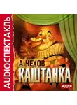 Антон Чехов - Каштанка (спектакль)
