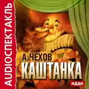 Постер книги Каштанка (спектакль)