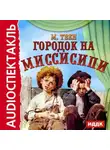 Марк Твен - Городок на Миссисипи (спектакль по "Тому Сойеру")