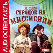 Постер книги Городок на Миссисипи (спектакль по "Тому Сойеру")