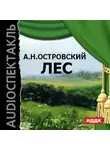 Александр Островский - Лес (спектакль)