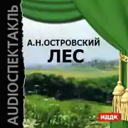 Постер книги Лес (спектакль)