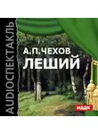 Антон Чехов - Леший (спектакль)