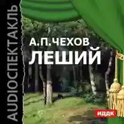 Постер книги Леший (спектакль)