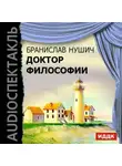 Бранислав Нушич - Доктор философии (спектакль)