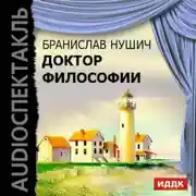 Постер книги Доктор философии (спектакль)