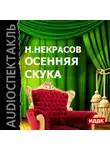 Николай Некрасов - Осенняя скука (спектакль)