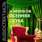 Постер книги Осенняя скука (спектакль)