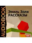 Эмиль Золя - Рассказы