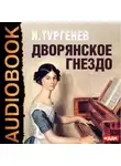 Иван Тургенев - Дворянское гнездо (спектакль)