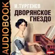 Постер книги Дворянское гнездо (спектакль)