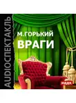 Максим Горький - Враги (спектакль)