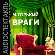 Постер книги Враги (спектакль)