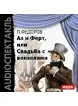 Павел Федоров - Аз и Ферт, или Свадьба с вензелями (водевиль)