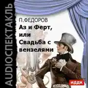 Постер книги Аз и Ферт, или Свадьба с вензелями (водевиль)