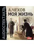 Антон Чехов - Моя жизнь (спектакль)