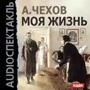 Постер книги Моя жизнь (спектакль)