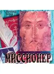 Александр Петров - Миссионер