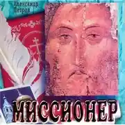 Постер книги Миссионер