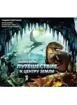 Жюль Верн - Путешествие к центру Земли (спектакль)