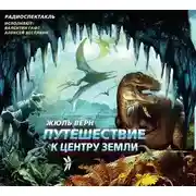 Постер книги Путешествие к центру Земли (спектакль)