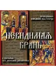 Никодим Святогорец - Невидимая брань