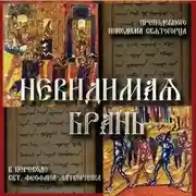 Постер книги Невидимая брань