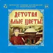 Постер книги Детства Алые цветы