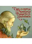 Елена Пименова - Сказ о святом праведном Филарете Милостивом