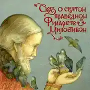 Постер книги Сказ о святом праведном Филарете Милостивом