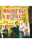 Автор Неизвестен - Молитвы о детях
