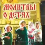 Постер книги Молитвы о детях
