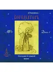 Евгений Поселянин - Земная жизнь Богоматери и описание ее чудотворных икон. вып. 1