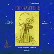 Постер книги Земная жизнь Богоматери и описание ее чудотворных икон. вып. 1