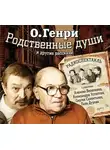 О`Генри - Родственные души. 10 рассказов в аудиоспектаклях