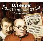 Постер книги Родственные души. 10 рассказов в аудиоспектаклях