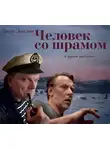 Джек Лондон - Человек со шрамом. 7 рассказов в аудиоспектаклях