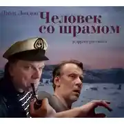 Постер книги Человек со шрамом. 7 рассказов в аудиоспектаклях