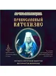 Автор Неизвестен - Православный Катехизис