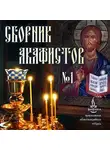 Автор Неизвестен - Сборник акафистов №1