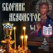 Постер книги Сборник акафистов №1