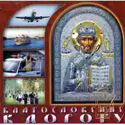 Постер книги Благословение в дорогу. Молитвы путешествущим