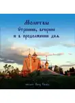 Автор Неизвестен - Молитвы утренние, вечерние и в продолжении дня