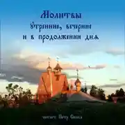 Постер книги Молитвы утренние, вечерние и в продолжении дня